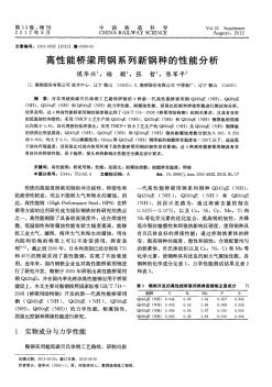 高性能桥梁用钢系列新钢种的性能分析