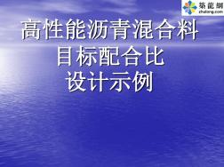 高性能沥青混合料目标配合比设计示例