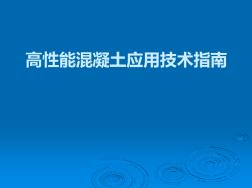 高性能混凝土應(yīng)用指南