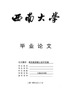 高性能混凝土技術(shù)發(fā)展論文