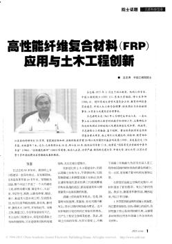 高性能纖維復合材料_FRP_應用與土木工程創(chuàng)新