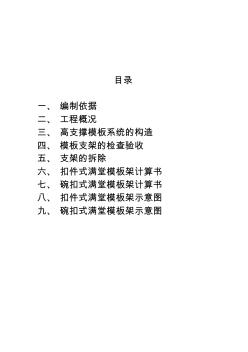 高支撐模板系統(tǒng)施工方案