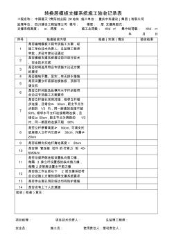 高支模驗收(檢查)記錄表