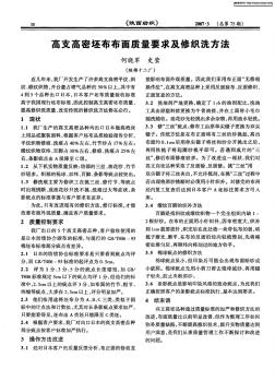 高支高密坯布布面質(zhì)量要求及修織洗方法