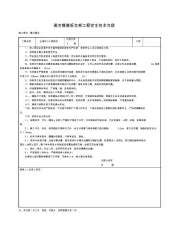 高支模模板支架安全技术交底(新版)