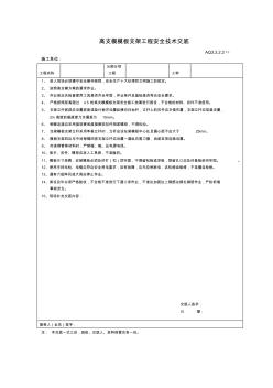 高支模模板支架工程安全技術(shù)交底