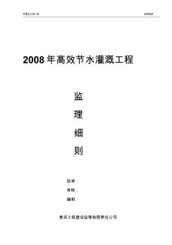 高效節(jié)水灌溉高程監(jiān)理實施細則