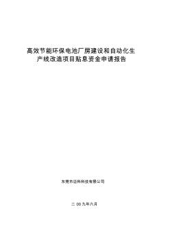 高效节能环保电池厂房建设和自动化生产线改造项目资金申请报告