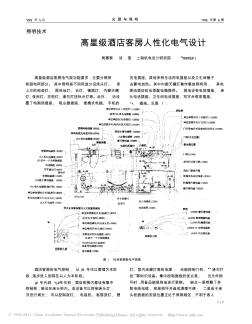 高星级酒店客房人性化电气设计_周惠黎