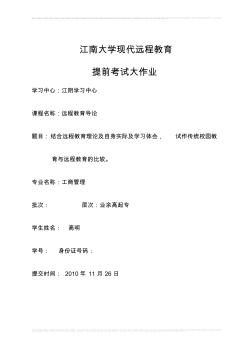 高明+结合远程教育理论及自身实际及学习体会,试作传统校园教育与远程教育的比较。