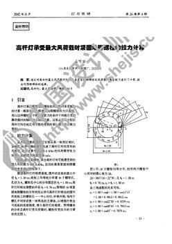 高杆灯承受最大风荷载时紧固地脚螺栓的拉力计算 (2)