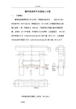 高架桥墩柱中系梁工程施工组织设计方案