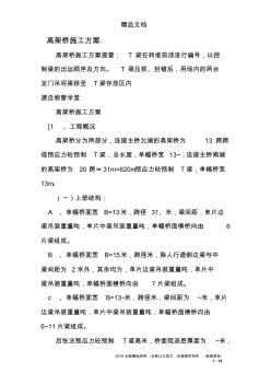高架桥施工方案 (4)