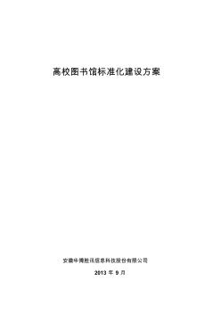 高校图书馆标准化建设方案1008