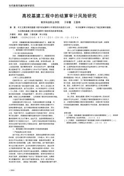 高校基建工程中的结算审计风险研究