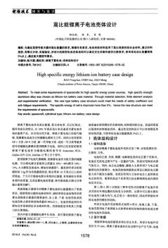 高比能鋰離子電池殼體設(shè)計