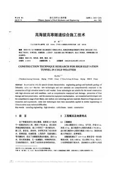 高海拔高寒隧道綜合施工技術(shù)