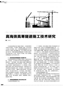 高海拔高寒隧道施工技術(shù)研究