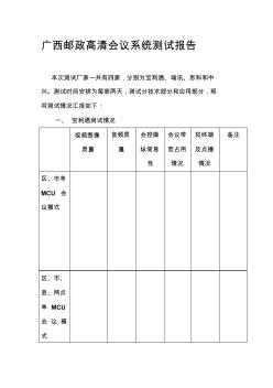 高清会议系统测试报告