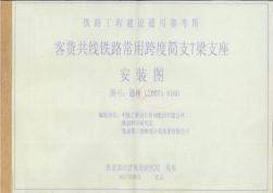 高清通桥(2007)8160支座安装图