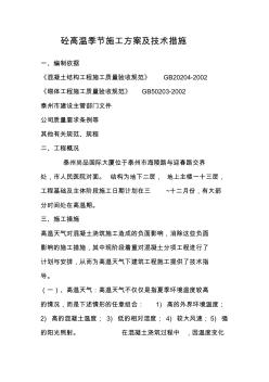 高温季节混凝土施工方案;