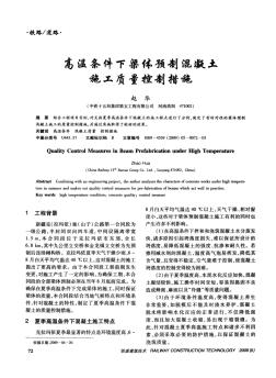 高溫條件下梁體預(yù)制混凝土施工質(zhì)量控制措施 (2)