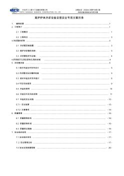 高炉冷却设备拆除安装施工方案