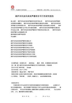 高炉冷风放风阀消声器项目可行性研究报告