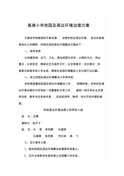 高滩小学校园及周边环境治理方案