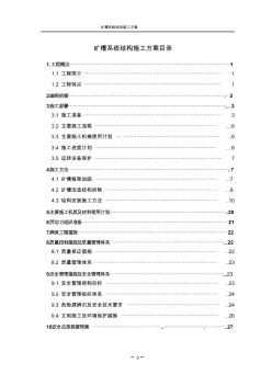 高爐礦槽系統(tǒng)結(jié)構(gòu)施工方案