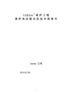 高爐電動(dòng)鼓風(fēng)機(jī)技術(shù)規(guī)格書