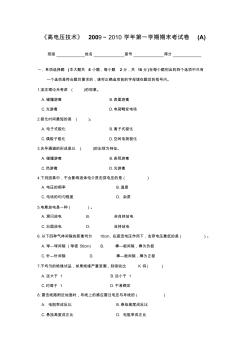 高电压技术期末考试卷(A)及参考答案[1]