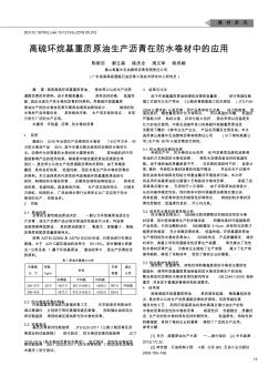 高硫环烷基重质原油生产沥青在防水卷材中的应用