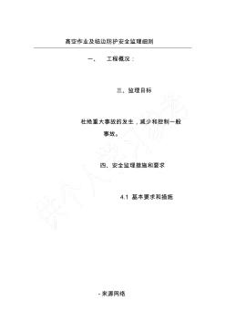 高空作業(yè)及臨邊防護(hù)安全監(jiān)理細(xì)則 (2)