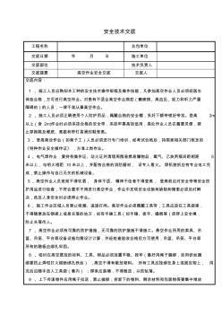 高空作業(yè)人員安全技術(shù)交底11月14日