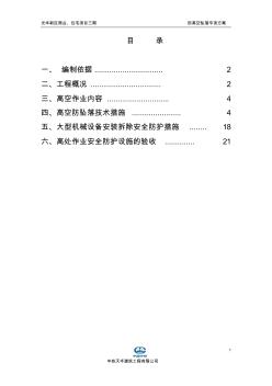 高空防墜落施工方案 (3)