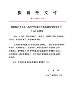 高等学校重点实验室建设与管理暂行办法-北京邮电大学科研基地办公室