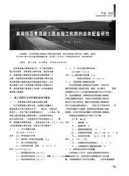 高等級瀝青混凝土路面施工機(jī)群的總體配備研究