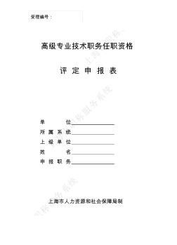 高级专业技术职务任职资格评定申报表(20200721103140)