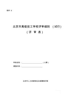 高级技工学校评审细则-北京市人力资源和社会保障局