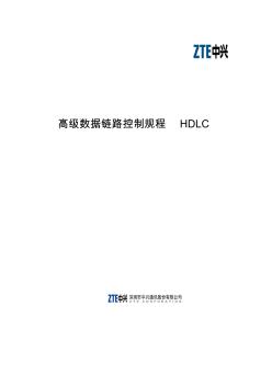 高级数据链路控制规程HDLC