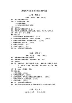 高级电气设备安装工实际操作试题