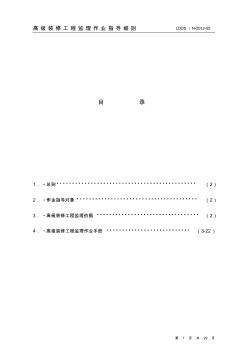 高级装修工程监理细则