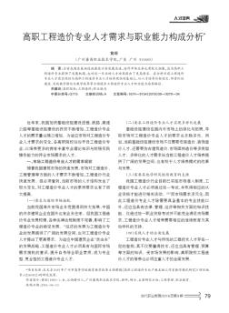 高職工程造價專業(yè)人才需求與職業(yè)能力構(gòu)成分析