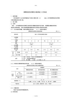 高聚物改性瀝青防水卷材施工工藝標(biāo)準(zhǔn) (2)