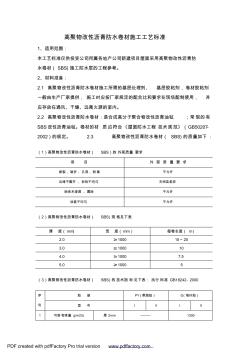 高聚物改性沥青防水卷材施工工艺标准 (3)