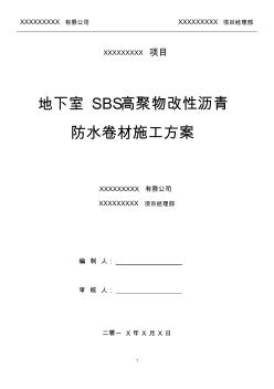 高聚物改性沥青防水卷材施工方案