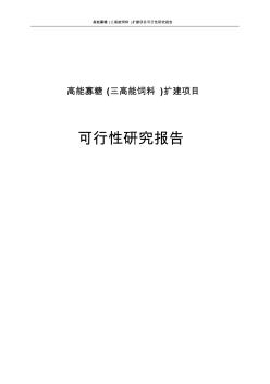 高能寡糖三高能饲料扩建项目可行研究报告