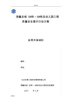 高質(zhì)量安全系統(tǒng)提升行動(dòng)方案設(shè)計(jì)實(shí)施監(jiān)理研究細(xì)則