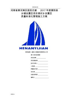 高質(zhì)量管理系統(tǒng)實(shí)用標(biāo)準(zhǔn)化施工工方案設(shè)計(jì)
